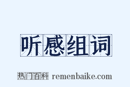 听感组词是什么意思的图片
